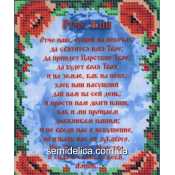 Схема для вышивки А5 "Отче наш" (на русском)